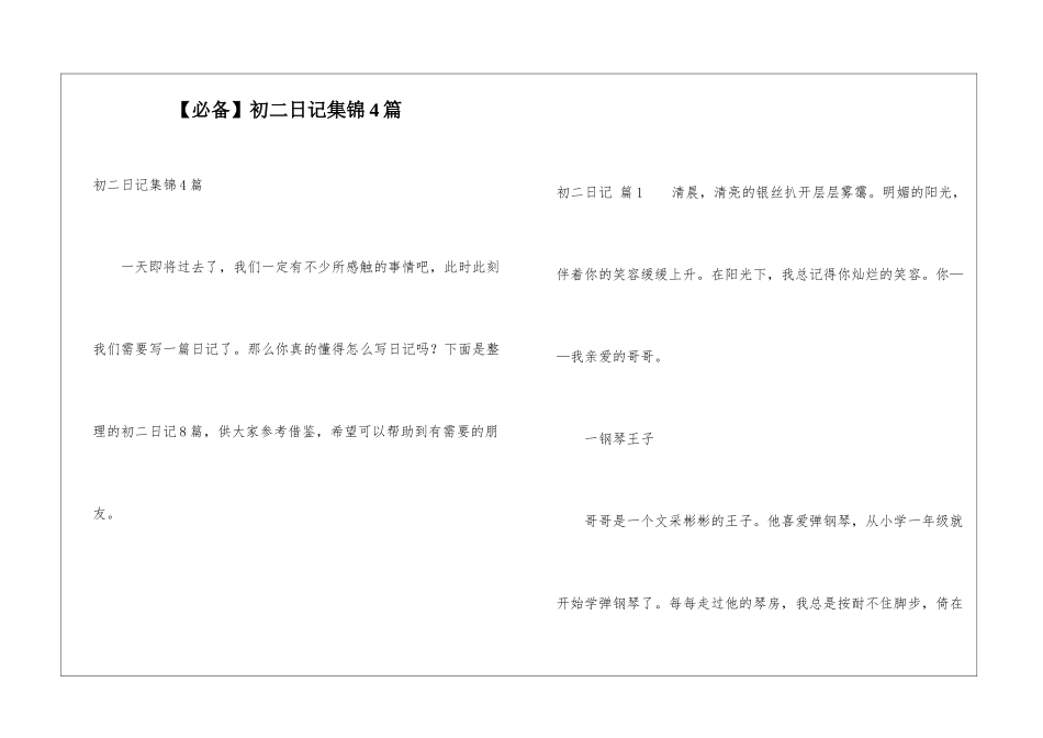 初二日记集锦4篇_第1页