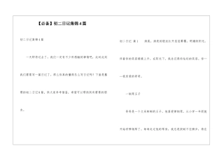 初二日记集锦4篇