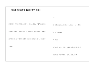 初二暑假作业答案【语文-数学-英语】