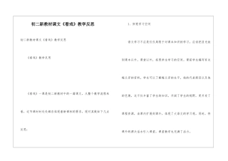 初二新教材课文《看戏》教学反思