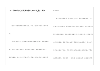 初二期中考试后的周记作文600字-初二周记
