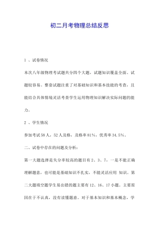 初二月考物理总结反思