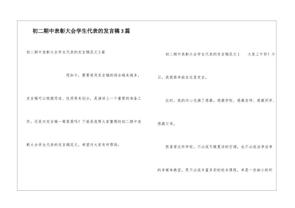 初二期中表彰大会学生代表的发言稿3篇_第1页