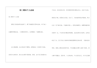 初二期末个人总结