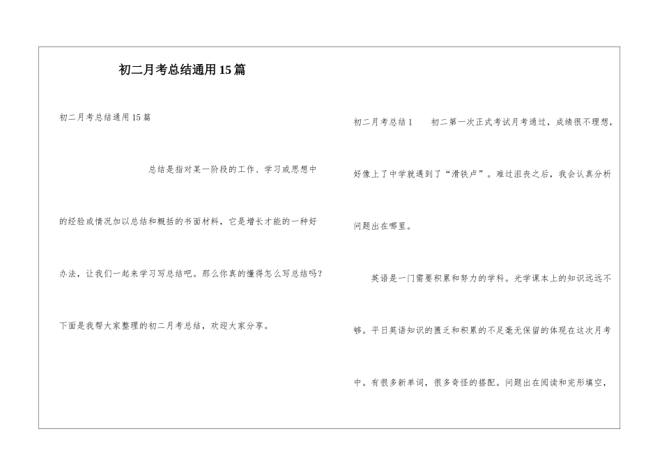 初二月考总结通用15篇_第1页