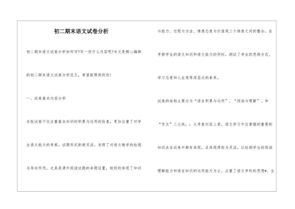 初二期末语文试卷分析_第1页