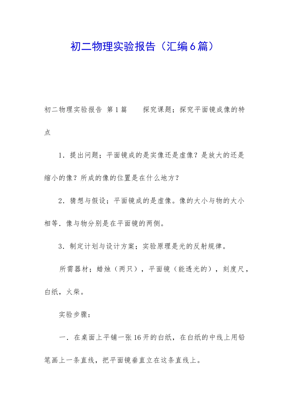 初二物理实验报告_第1页