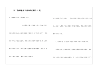 初二物理教学工作总结(通用15篇)
