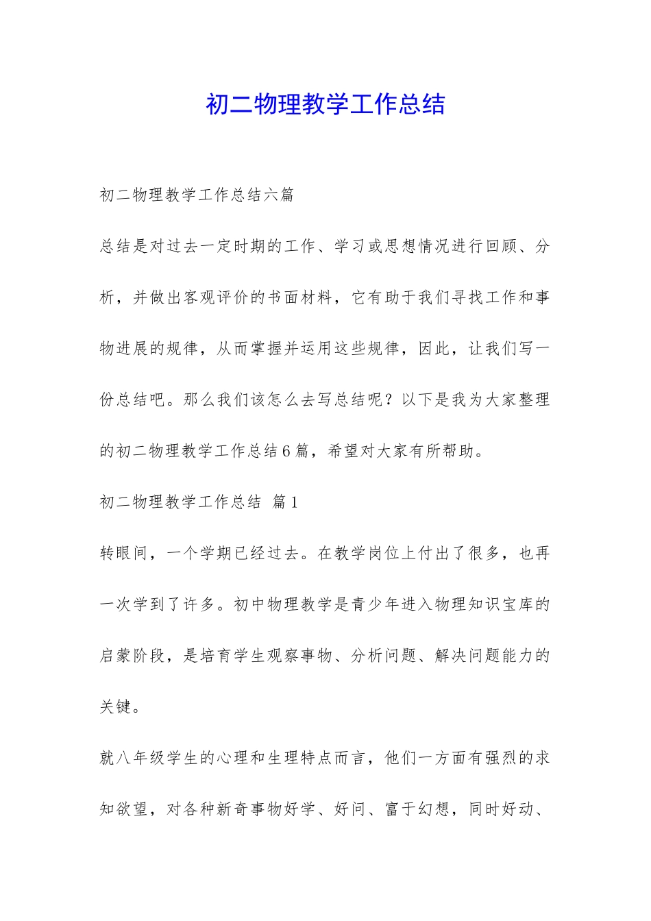 初二物理教学工作总结-_第1页