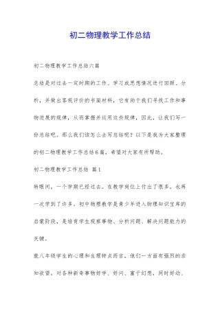 初二物理教学工作总结-
