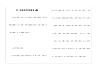 初二物理教学反思最新5篇