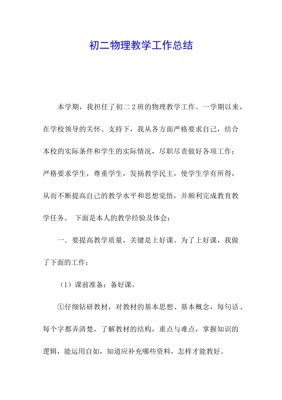 初二物理教学工作总结_第1页