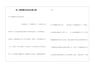 初二物理教学总结合集6篇