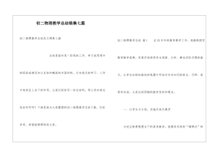 初二物理教学总结锦集七篇