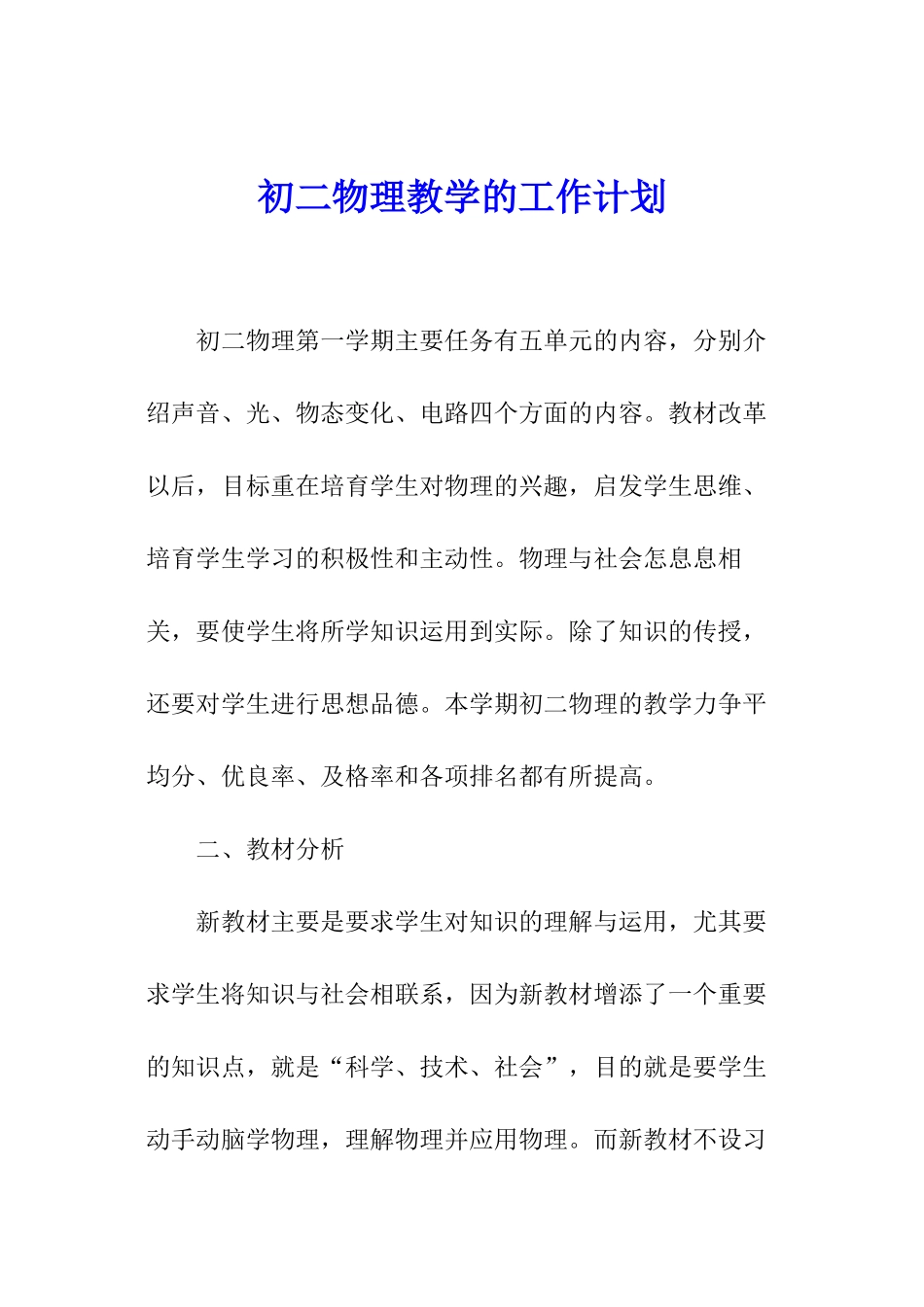 初二物理教学的工作计划_第1页