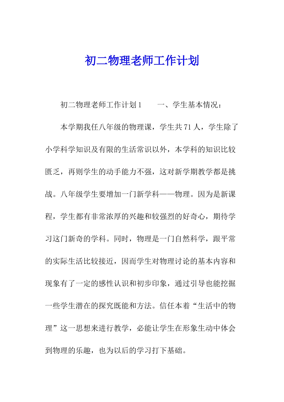 初二物理教师工作计划_第1页