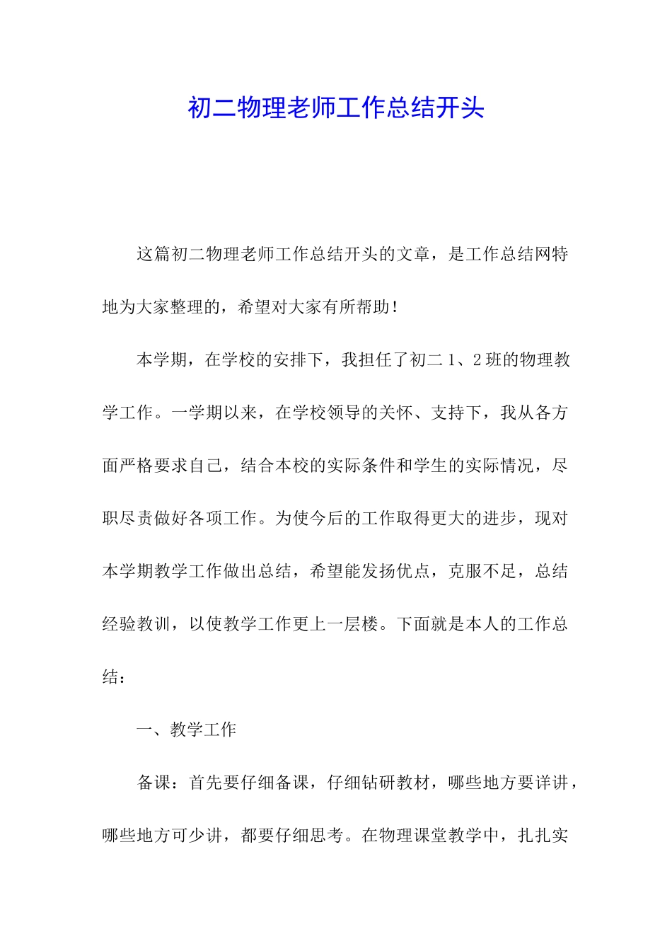 初二物理教师工作总结开头_第1页