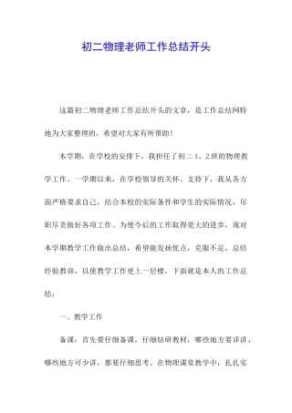 初二物理教师工作总结开头