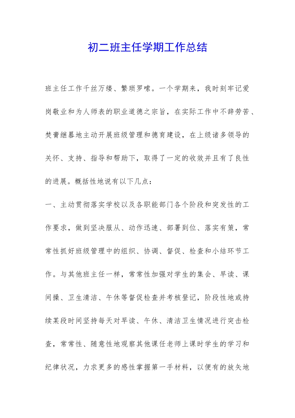 初二班主任学期工作总结-_第1页