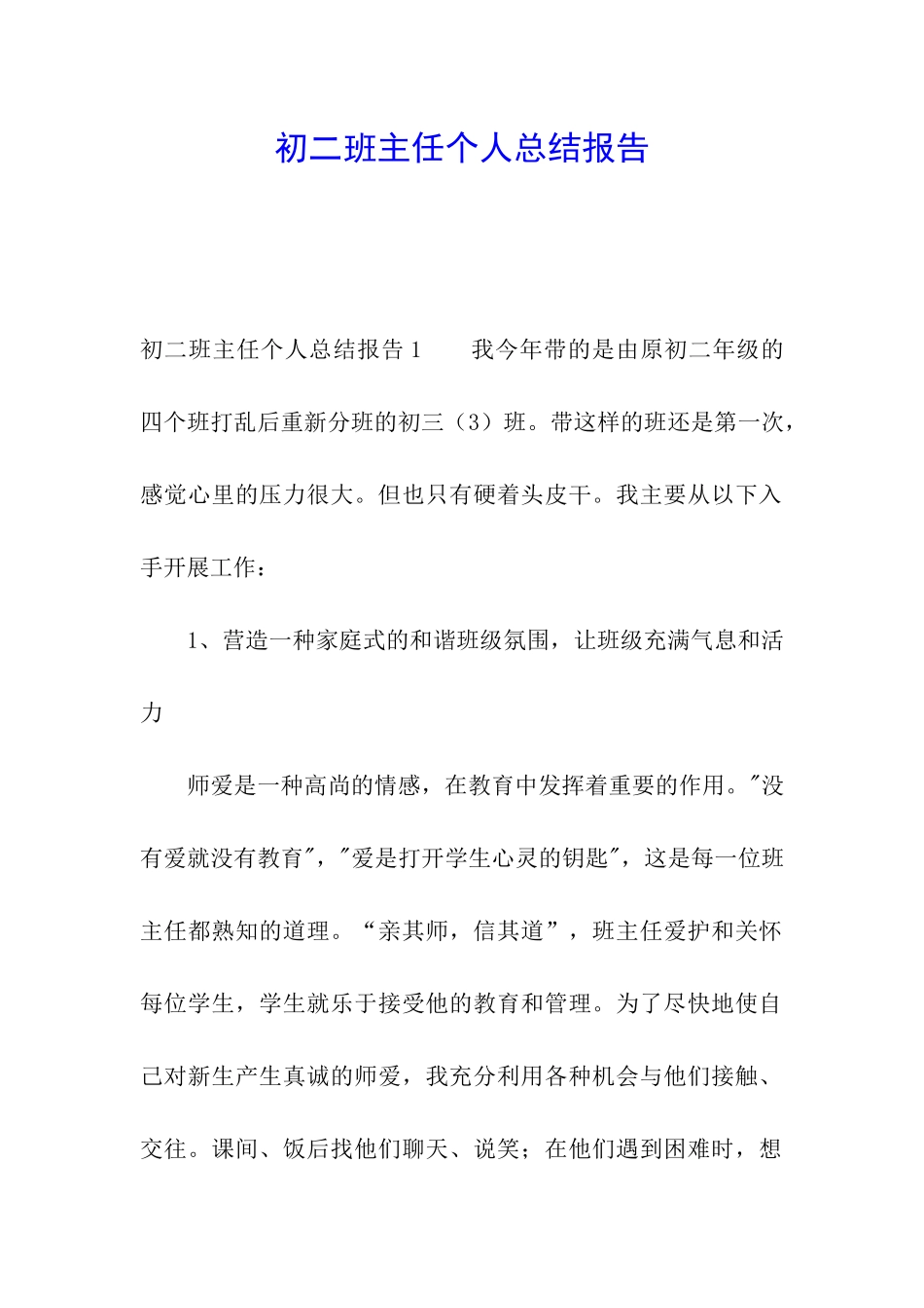 初二班主任个人总结报告_第1页