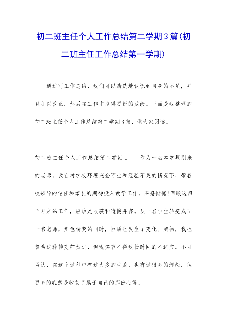 初二班主任个人工作总结第二学期3篇_第1页