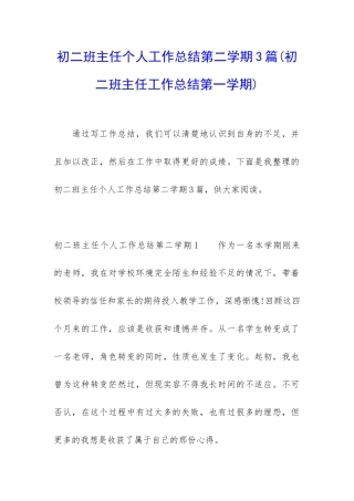 初二班主任个人工作总结第二学期3篇