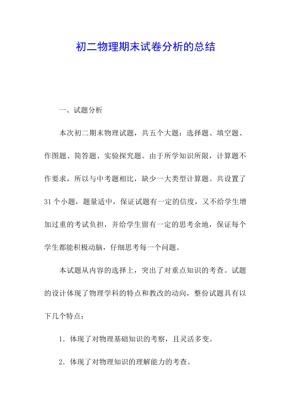 初二物理期末试卷分析的总结_第1页