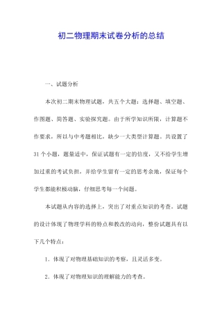初二物理期末试卷分析的总结