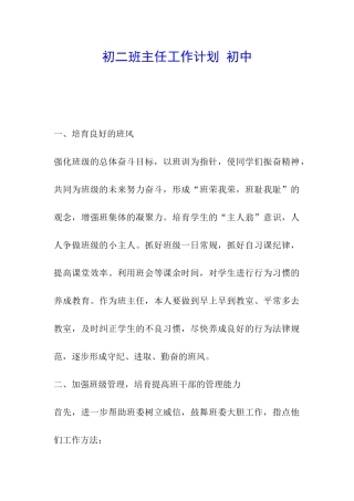 初二班主任工作计划-初中
