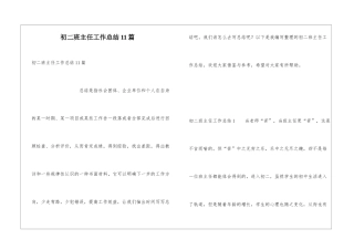 初二班主任工作总结11篇
