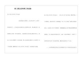 初二班主任年终工作总结