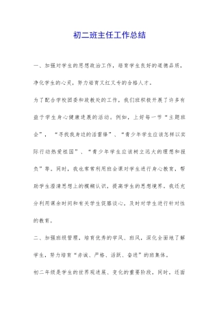 初二班主任工作总结-