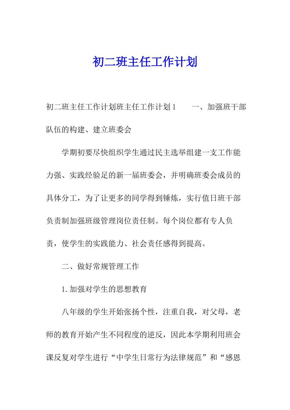 初二班主任工作计划_第1页