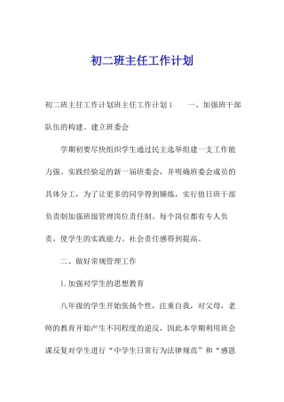 初二班主任工作计划