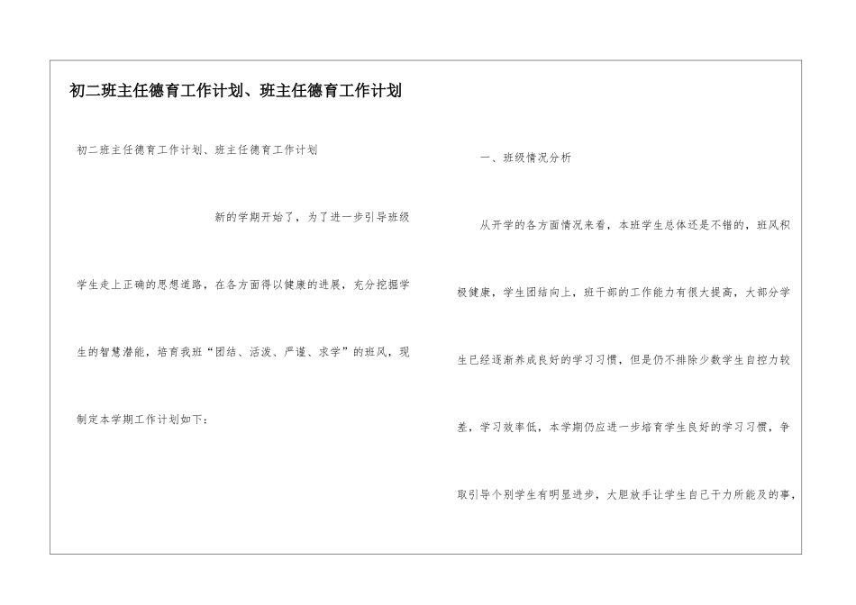 初二班主任德育工作计划、班主任德育工作计划_第1页