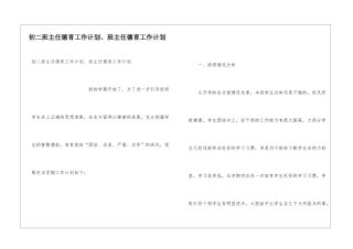 初二班主任德育工作计划、班主任德育工作计划