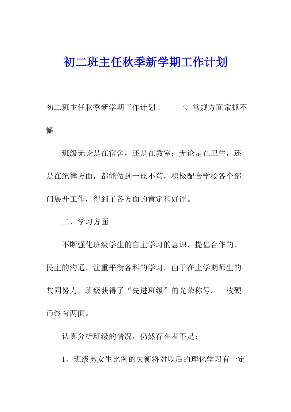 初二班主任秋季新学期工作计划_第1页