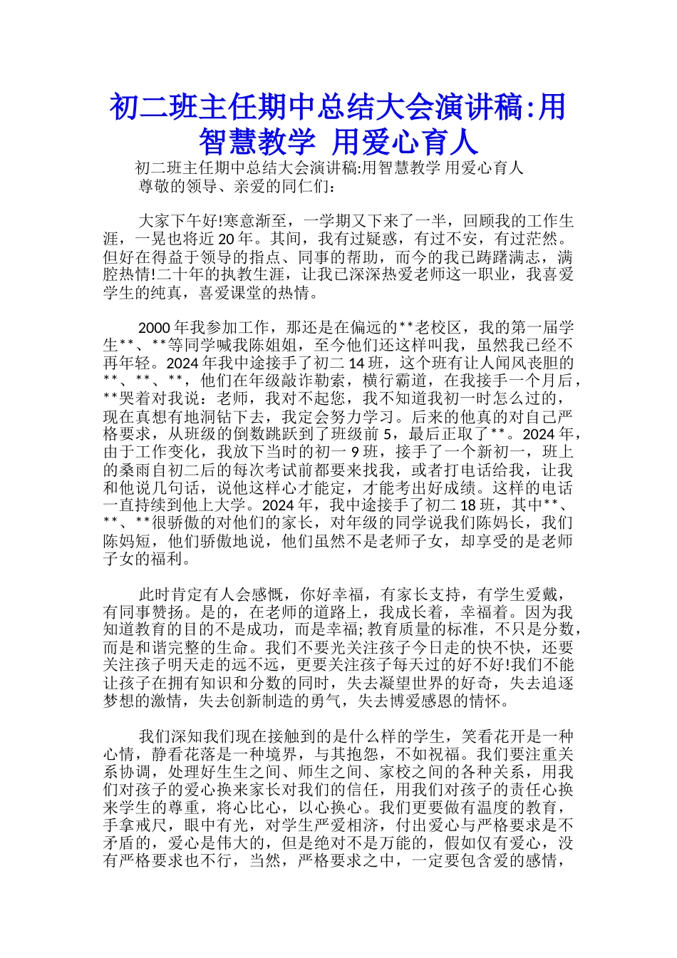 初二班主任期中总结大会演讲稿-用智慧教学-用爱心育人-_第1页