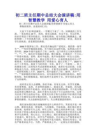 初二班主任期中总结大会演讲稿-用智慧教学-用爱心育人-