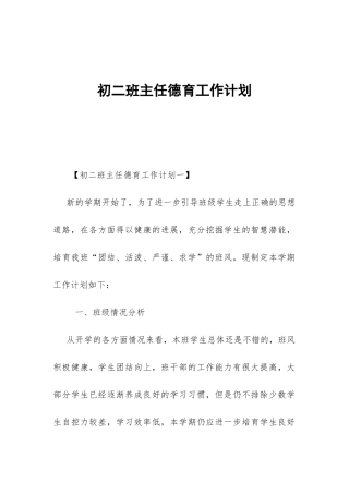初二班主任德育工作计划-