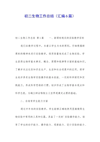 初二生物工作总结