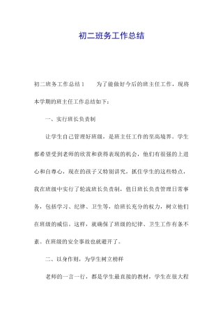 初二班务工作总结