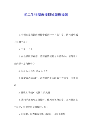 初二生物期末模拟试题选择题