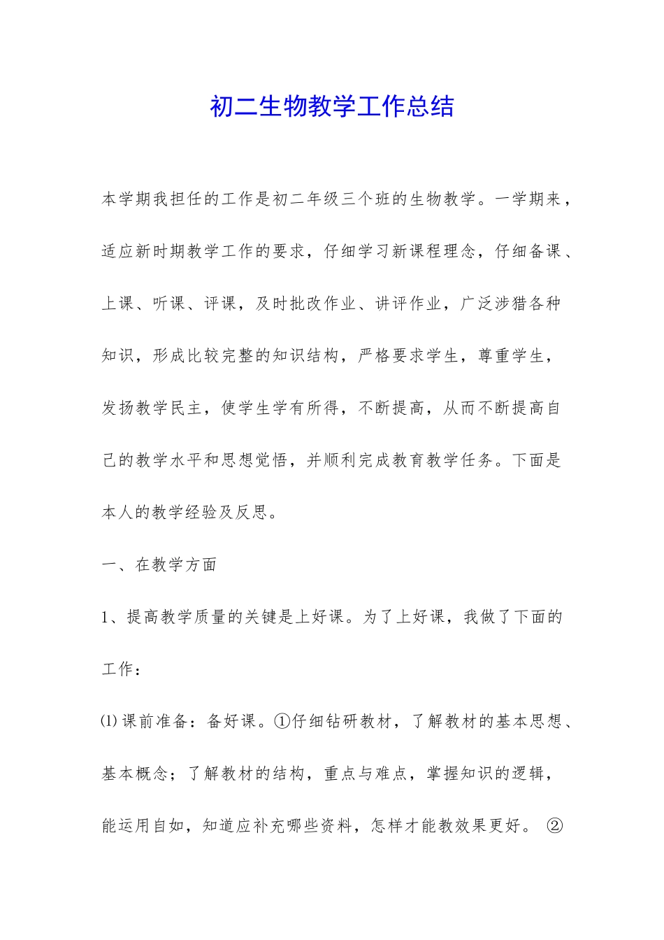 初二生物教学工作总结-_第1页