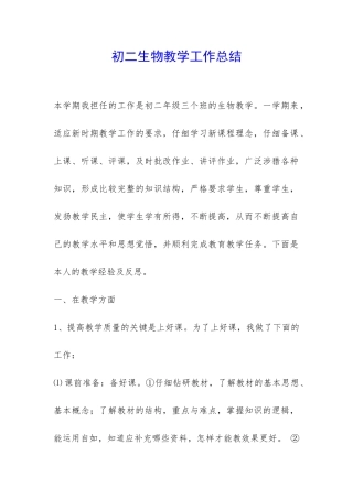 初二生物教学工作总结-