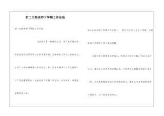 初二生物老师下学期工作总结