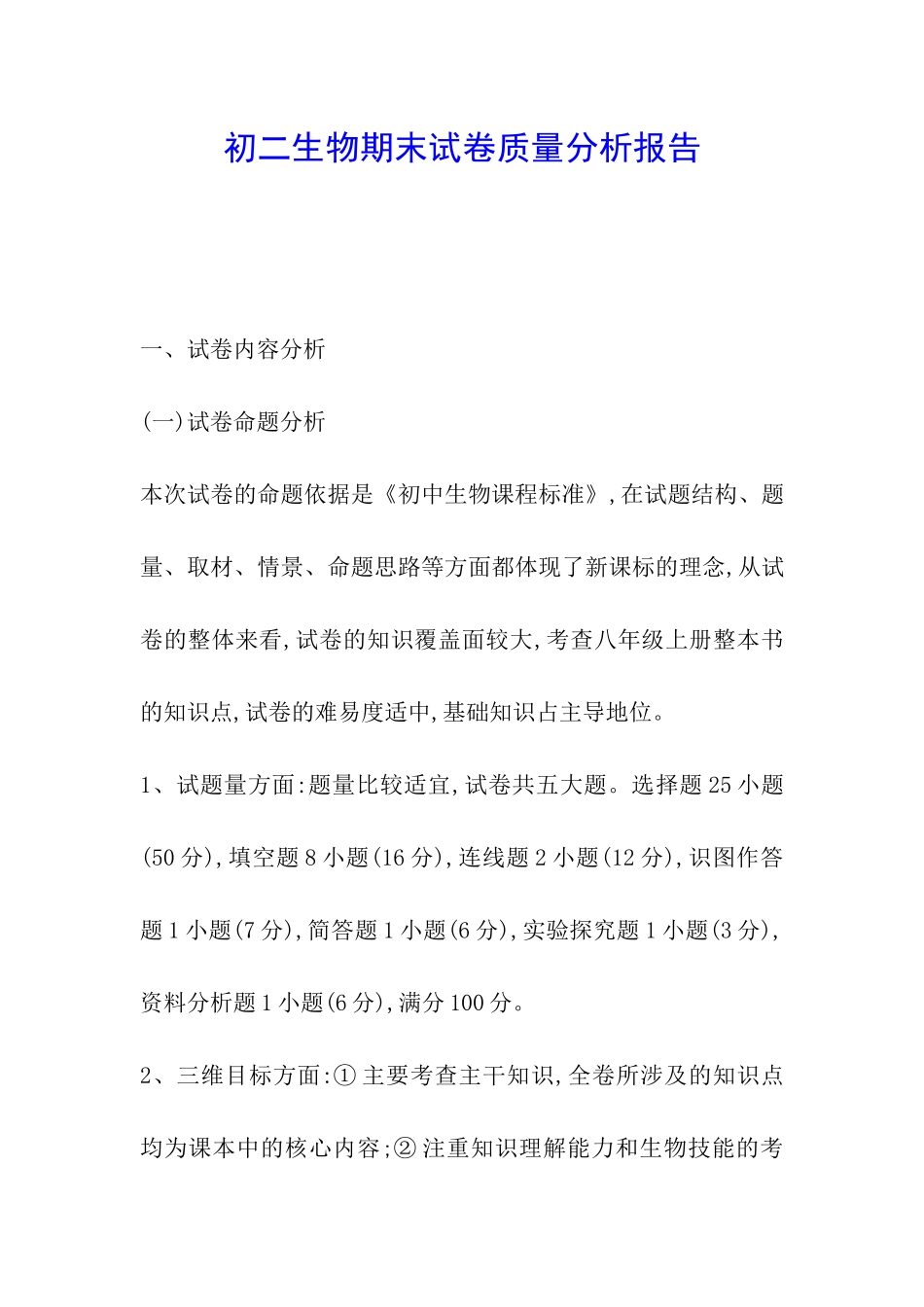 初二生物期末试卷质量分析报告_第1页