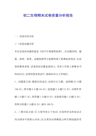 初二生物期末试卷质量分析报告