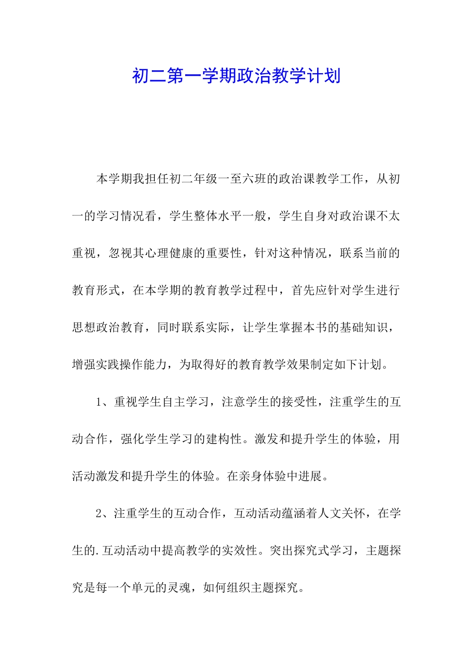 初二第一学期政治教学计划_第1页