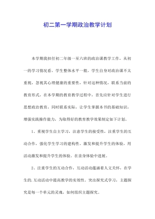 初二第一学期政治教学计划